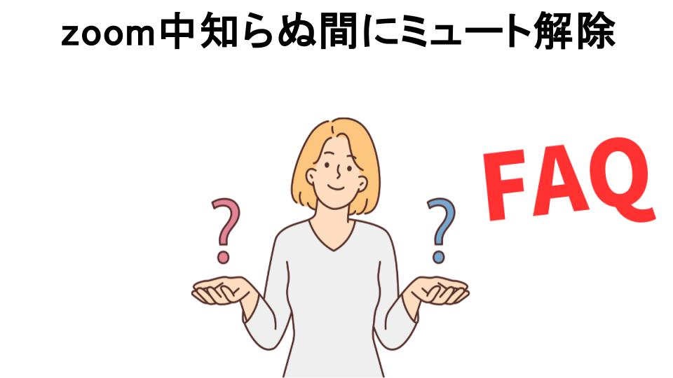 zoom中知らぬ間にミュート解除についてよくある質問【恥ずかしい以外】